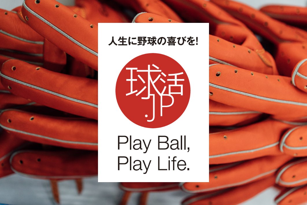 人生に野球の喜びを！