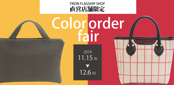 【FLAGSHIP SHOP】カラーオーダーフェア