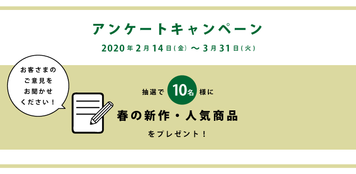 アンケートキャンペーン：2月14日(金)～3月31日(火)