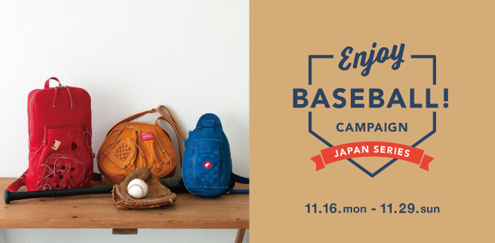 【ENJOY BASEBALLキャンペーン】GLOVEバッグを持って日本シリーズに応援に行こう！