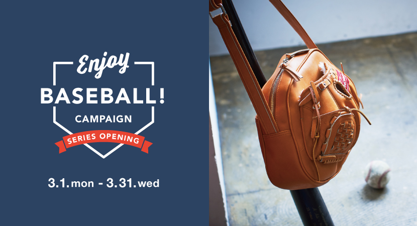 【ENJOY BASEBALL!】野球開幕キャンペーン