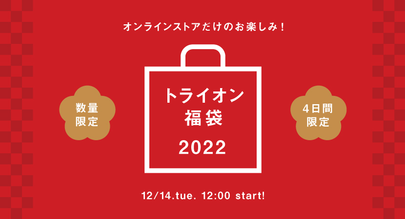 トライオンの福袋2022