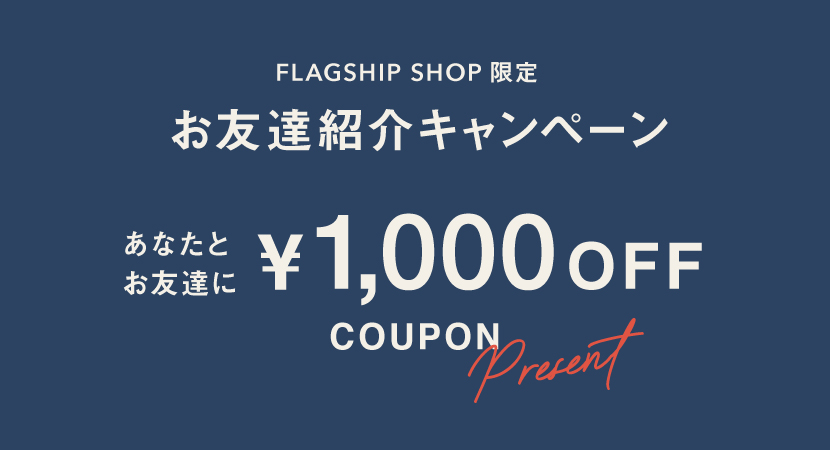 【FLAGSHIP SHOP限定】お友達紹介キャンペーン