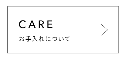 お手入れについて