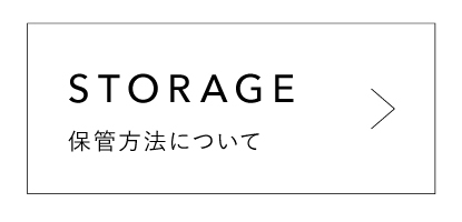 保管方法について