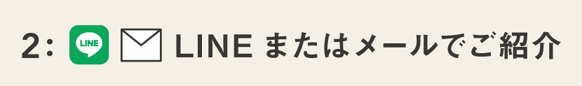 LINEまたはメールでご紹介