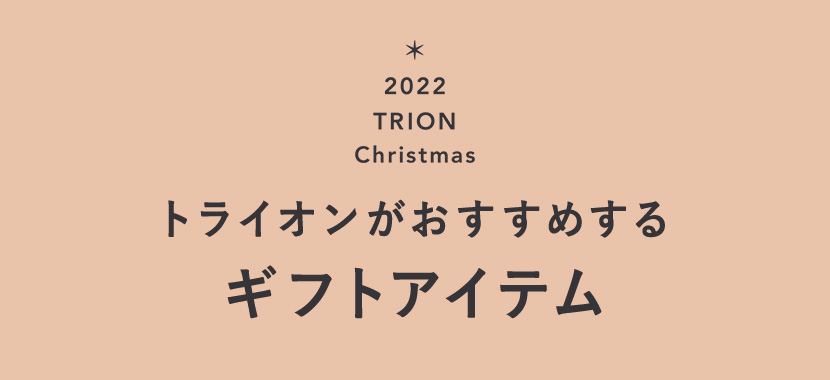 トライオンがおすすめするギフトアイテム