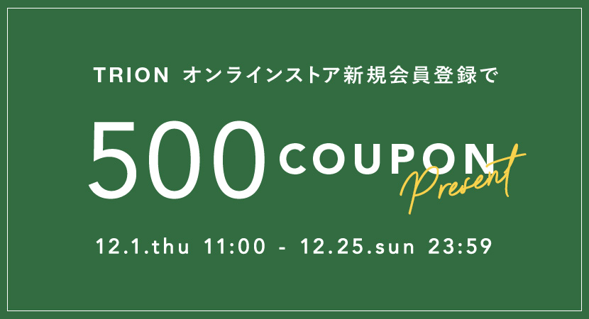 新規会員登録で今すぐ使える500円クーポンプレゼント！