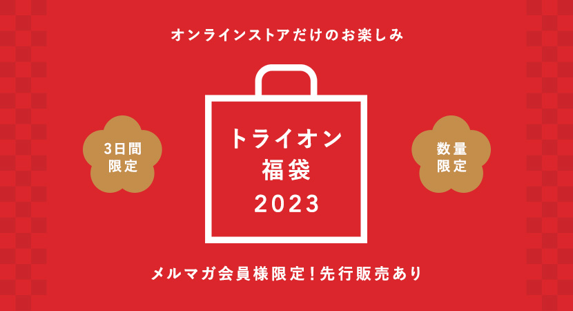 トライオンの福袋2023！メルマガ会員様は先行販売にご案内