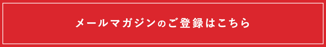 メルマガ登録はこちらから