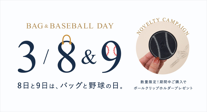 8日･9日は、バッグと野球の日。