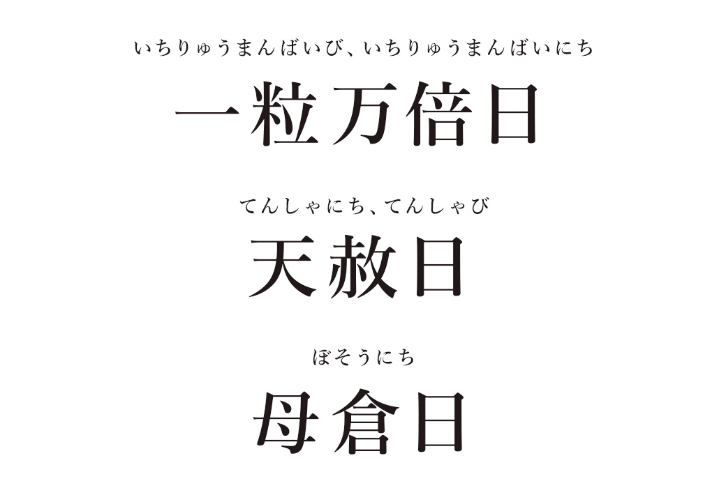 一粒万倍日 天赦日 母倉日