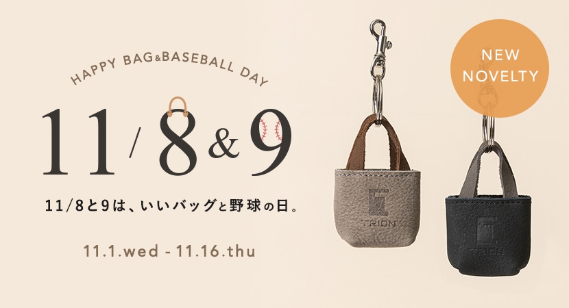 【いいバッグと野球の日】ミニバッグノベルティキャンペーン
