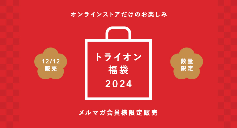 トライオン福袋2024【メルマガ限定発売】