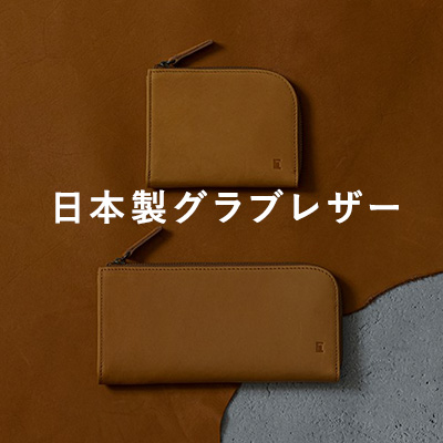 日本製グラブレザーの革財布
