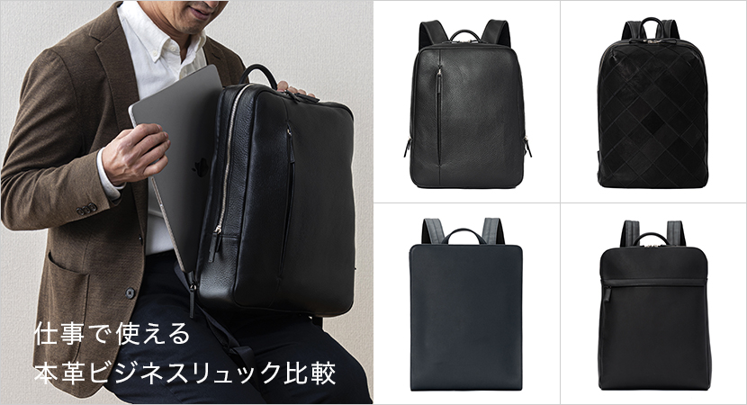 【容量・用途別】仕事で使える本革ビジネスリュック比較