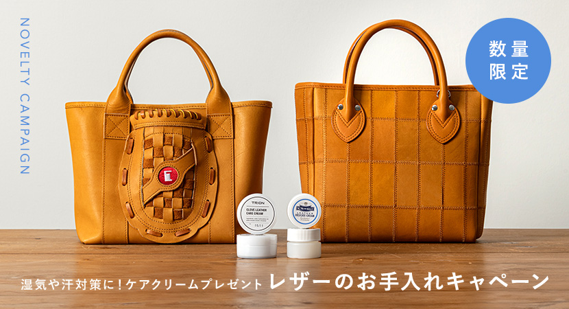 湿気や汗対策に！レザーケアクリームが貰えるお手入れキャペーン