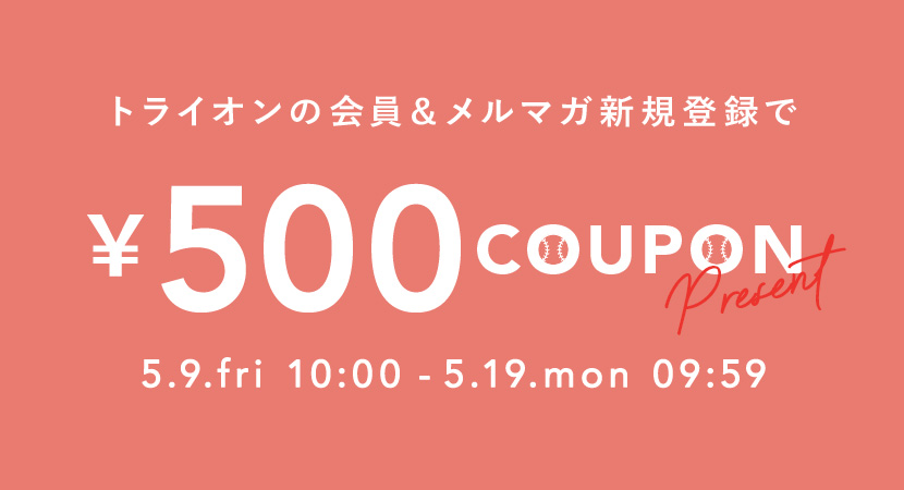 今だけ新規会員＆メルマガ登録で500円クーポンプレゼント！