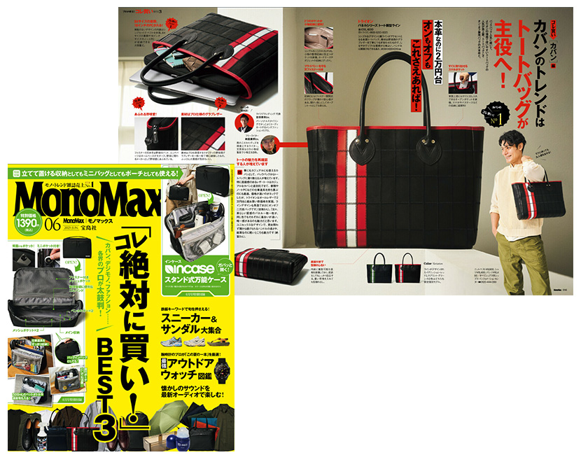 トライオンのレザートートバッグがMonoMax6月号に掲載されました