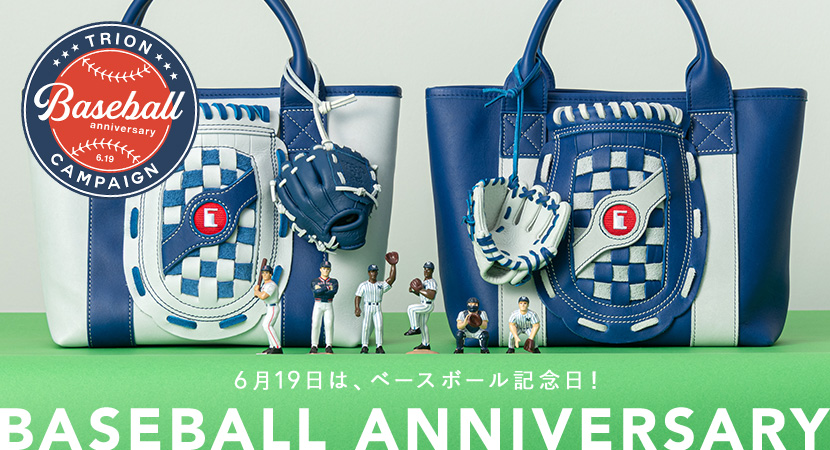 ベースボール記念日！対象商品ご購入でミニグローブチャームをプレゼント
