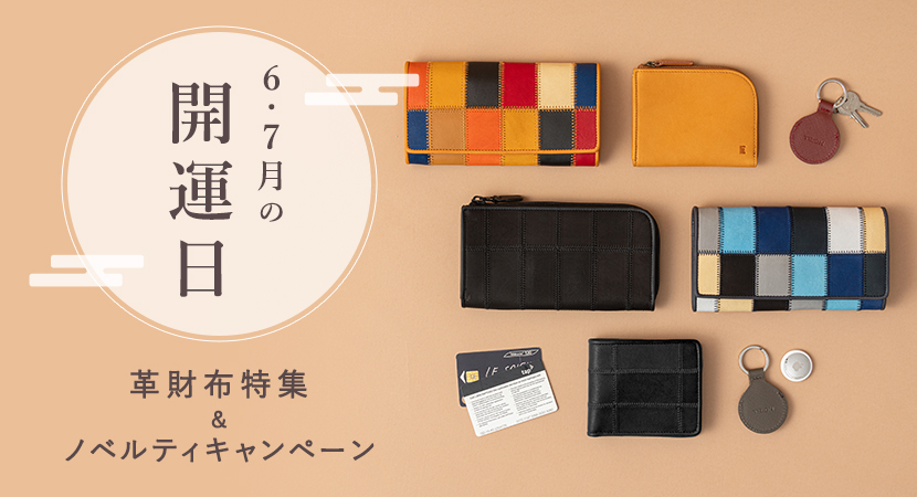 【革財布特集】夏の吉日に新しい革財布で運気をアップ!