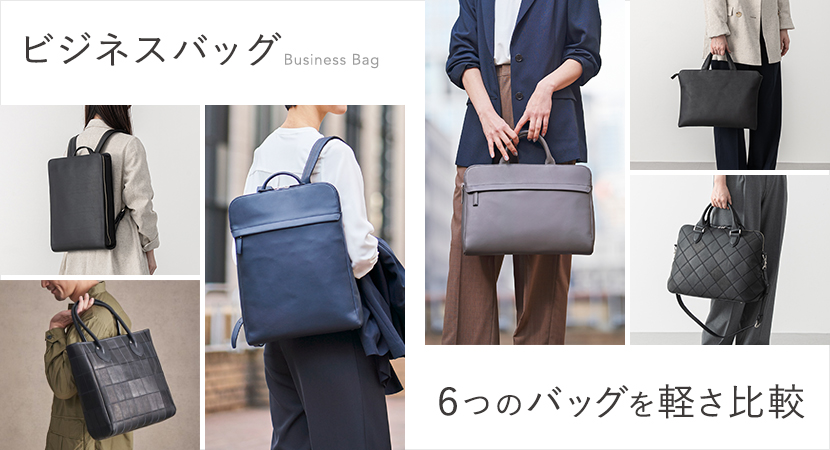 ビジネスバッグ＆バックパック軽さ比較