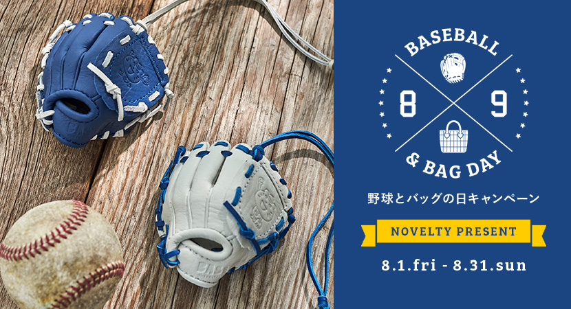 【野球とバッグの日】ミニグローブチャームをプレゼント！