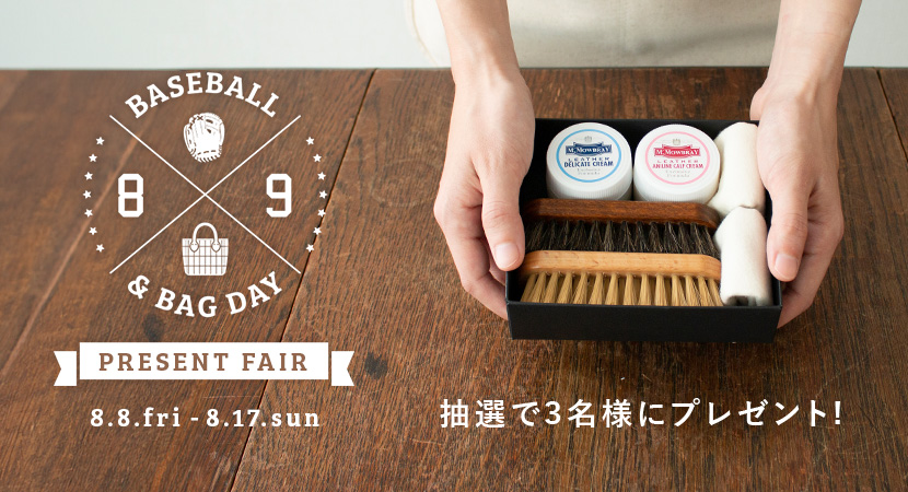 【野球とバッグの日】トライアルケアセットを3名様にプレゼント！