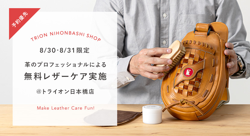 【8/30・31限定】TRION日本橋店にて無料レザーケア実施
