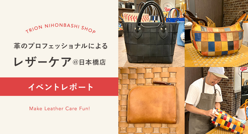 レザーケアイベントアフターレポート@TRION日本橋店
