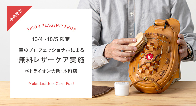 【予約受付中】大阪･本町店にて無料レザーケアを開催