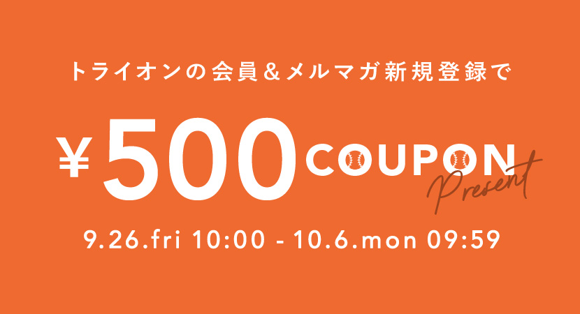 今だけ新規会員＆メルマガ登録で500円クーポンプレゼント！