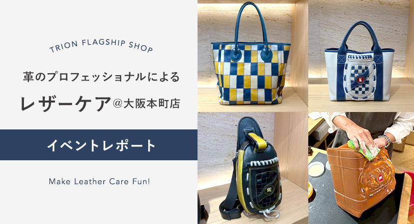 レザーケアイベントアフターレポート@TRION FLAGSHIP SHOP