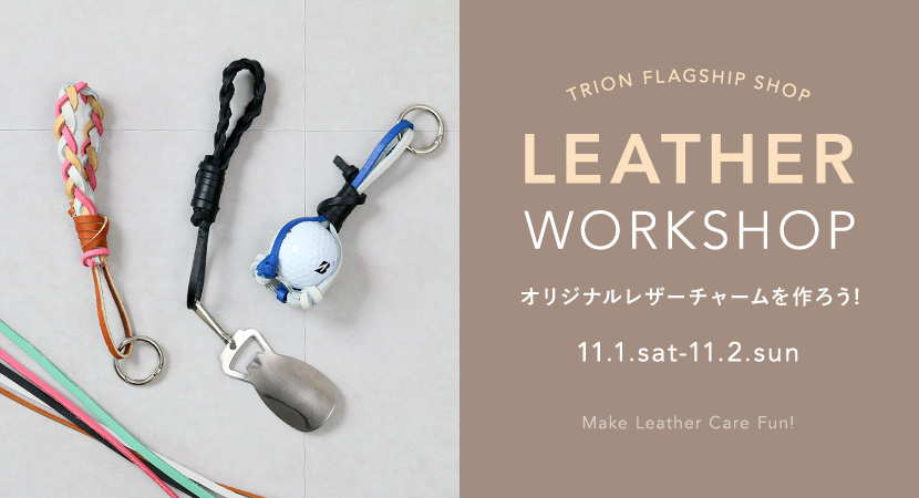 【11/1&2開催】無料レザーワークショップ@TRION FLAGSHIP SHOP