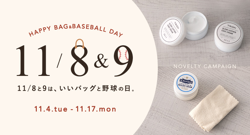 11/8と9は、いいバッグと野球の日！レザーケアキャンペーン