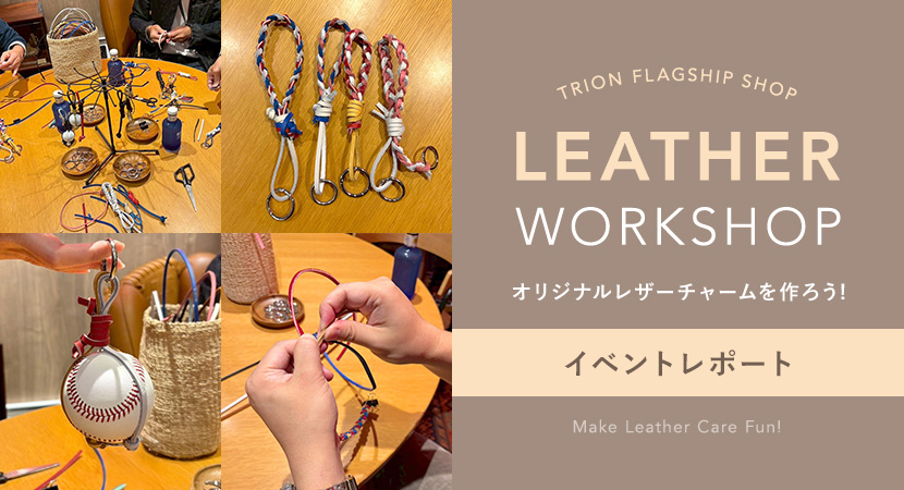 無料レザーワークショップアフターレポート@TRION FLAGSHIP SHOP