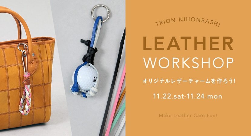【11/22-24開催】無料レザーワークショップ@TRION 日本橋店