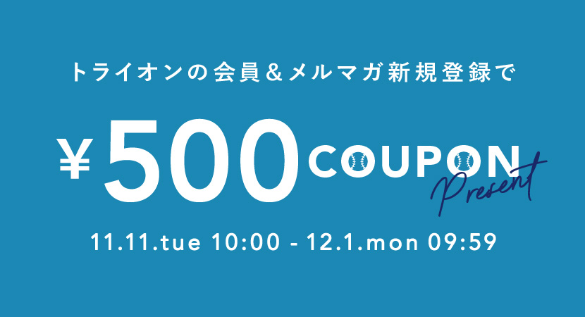 今だけ新規会員＆メルマガ登録で500円クーポンプレゼント！