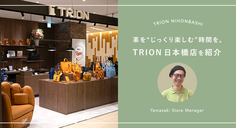 【TRION 日本橋店】落ち着いた空間で、革を“じっくり楽しむ”時間を。