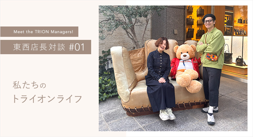 【東西店長対談#01】トライオン店長たちの個性と愛用品紹介編