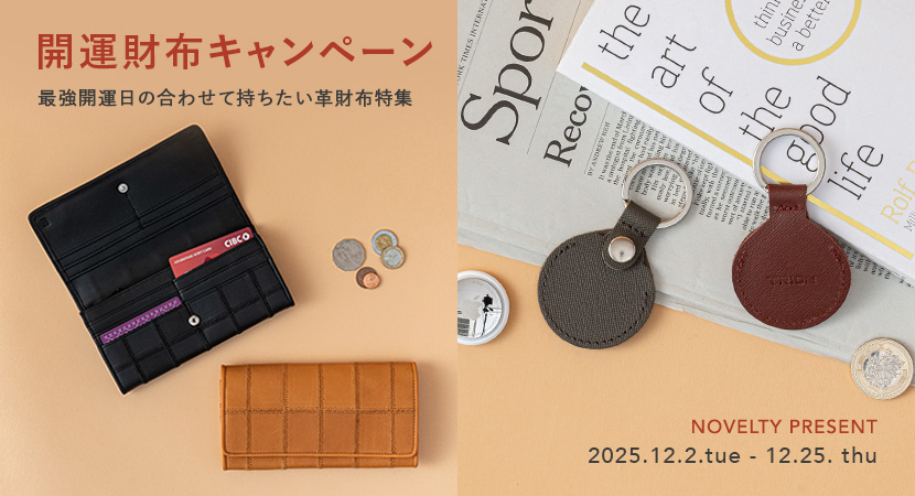 2025年最後の最強開運日に贈る革財布特集