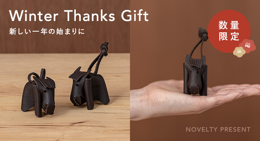 新しい一年のはじまりに、感謝を込めて。Winter Thanks Giftキャンペーン
