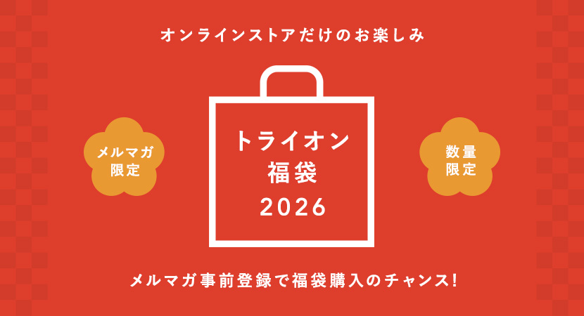 【メルマガ限定発売】トライオン福袋2026