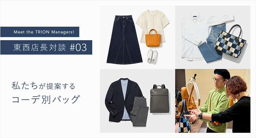 【東西店長対談#03】コーデ別バッグ提案＆ショップ限定カラーを作るなら？