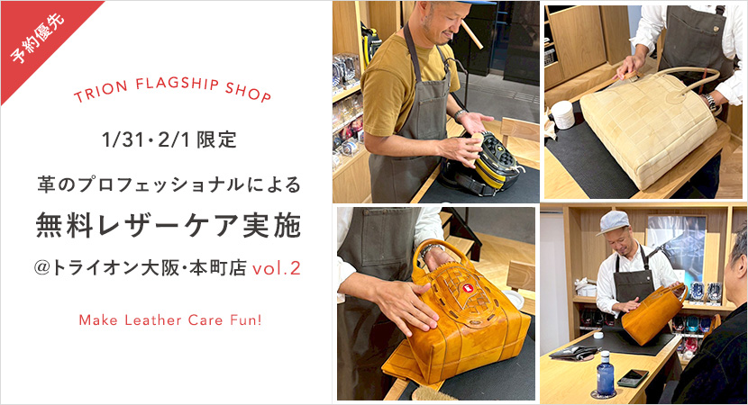 【予約受付中】大阪･TRION FLAGSHIP SHOPにて無料レザーケアイベント開催