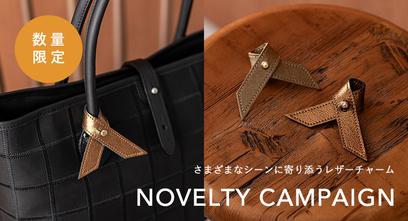 使い方いろいろ！レザーチャームプレゼントキャンペーン