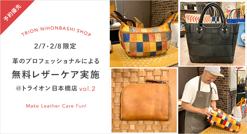 【予約受付中】東京･TRION日本橋店にて無料レザーケアイベント開催