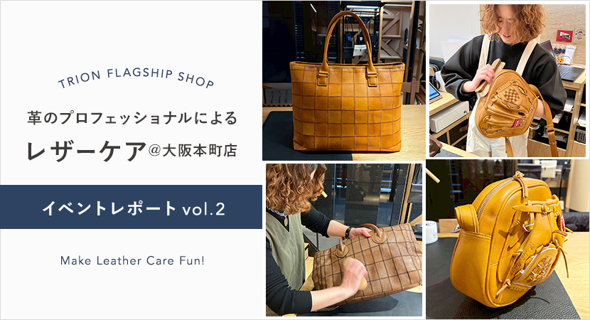 レザーケアイベントレポート＠TRION FLAGSHIP SHOP vol.2