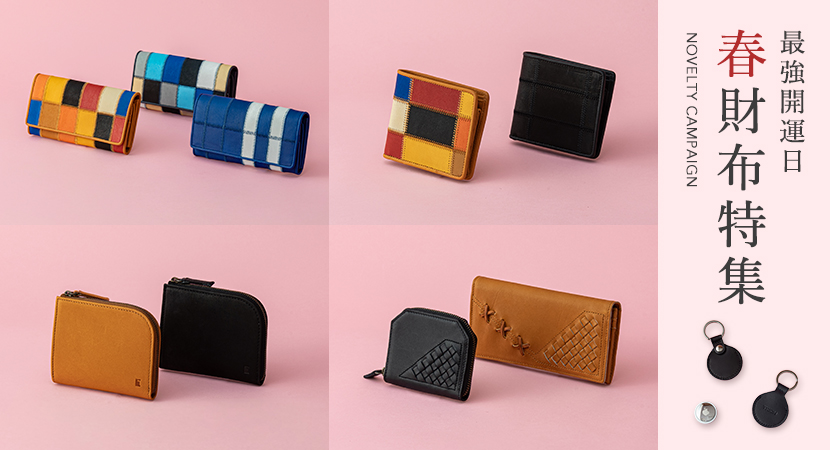 春に運気をひらく。最強開運日に選ぶ革財布キャンペーン