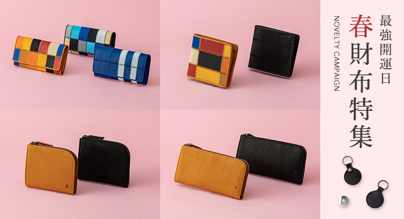 春に運気をひらく。最強開運日に選ぶ革財布キャンペーン
